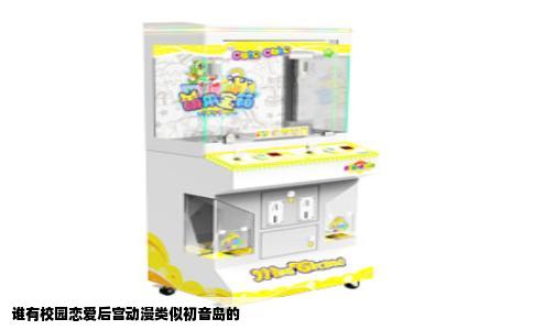 谁有校园恋爱后宫动漫类似初音岛的