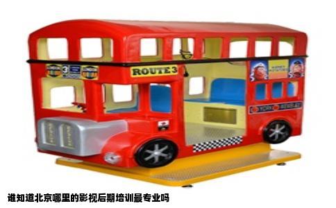谁知道北京哪里的影视后期培训最专业吗