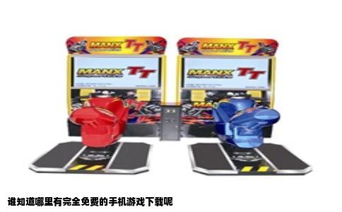 谁知道哪里有完全免费的手机游戏下载呢