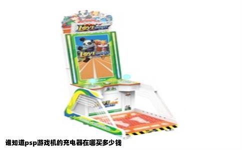 谁知道psp游戏机的充电器在哪买多少钱