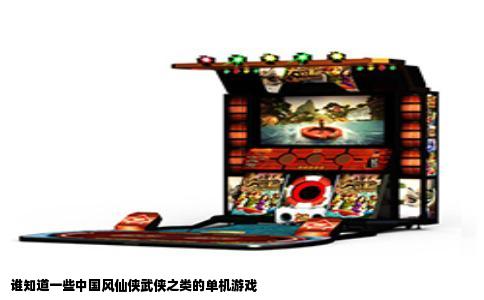 谁知道一些中国风仙侠武侠之类的单机游戏