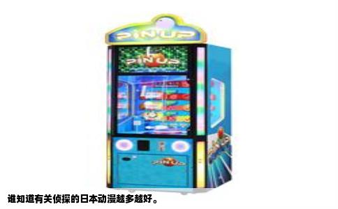 谁知道有关侦探的日本动漫越多越好。