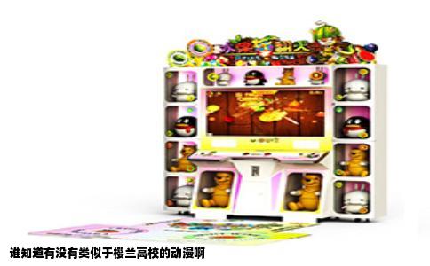 谁知道有没有类似于樱兰高校的动漫啊