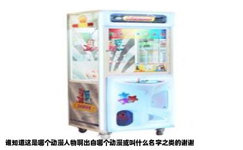 谁知道这是哪个动漫人物啊出自哪个动漫或叫什么名字之类的谢谢