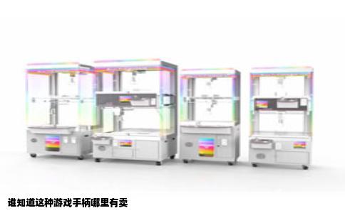 谁知道这种游戏手柄哪里有卖