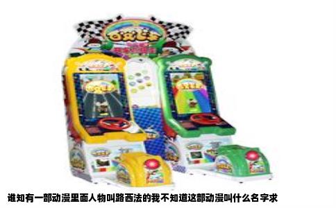 谁知有一部动漫里面人物叫路西法的我不知道这部动漫叫什么名字求