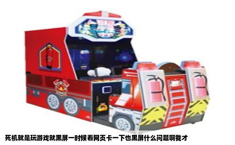 死机就是玩游戏就黑屏一时候看网页卡一下也黑屏什么问题啊我才