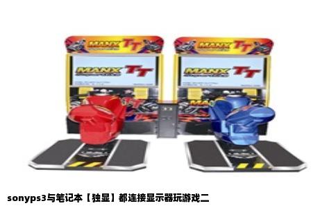 sonyps3与笔记本【独显】都连接显示器玩游戏二