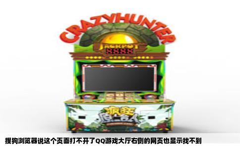 搜狗浏览器说这个页面打不开了QQ游戏大厅右侧的网页也显示找不到
