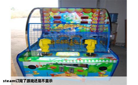 steam订阅了游戏还是不显示