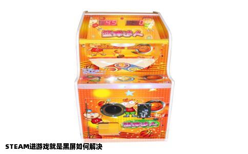 STEAM进游戏就是黑屏如何解决