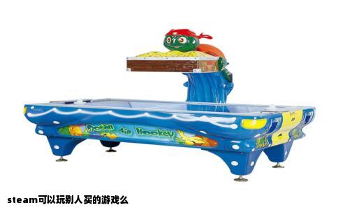 steam可以玩别人买的游戏么