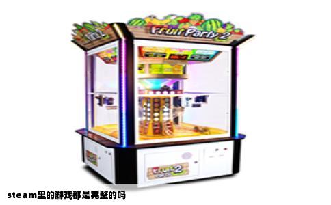 steam里的游戏都是完整的吗