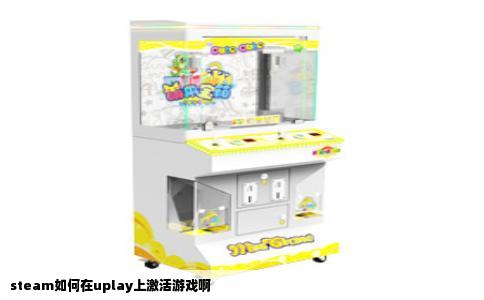 steam如何在uplay上激活游戏啊