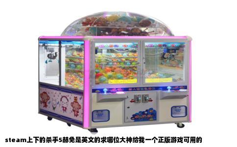 steam上下的杀手5赫免是英文的求哪位大神给我一个正版游戏可用的