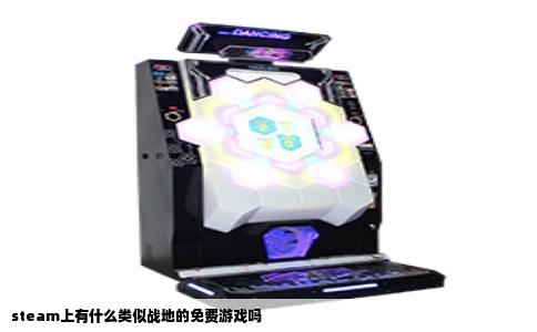 steam上有什么类似战地的免费游戏吗