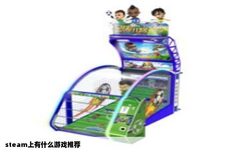 steam上有什么游戏推荐
