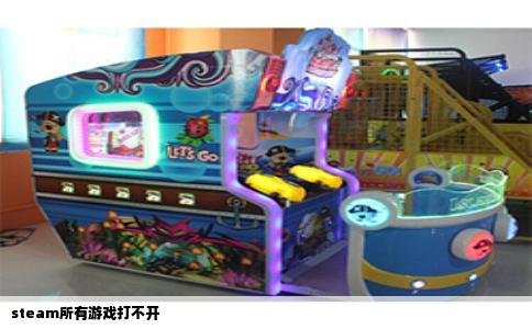 steam所有游戏打不开
