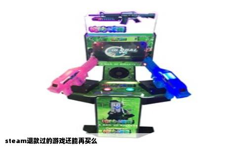 steam退款过的游戏还能再买么