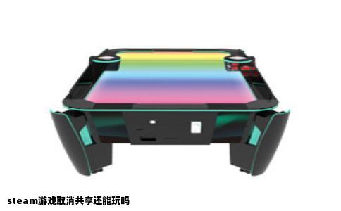 steam游戏取消共享还能玩吗