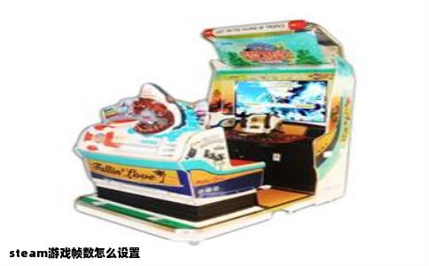 steam游戏帧数怎么设置