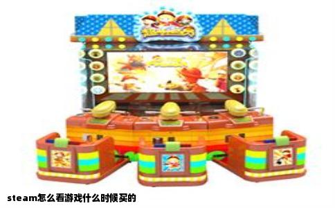 steam怎么看游戏什么时候买的