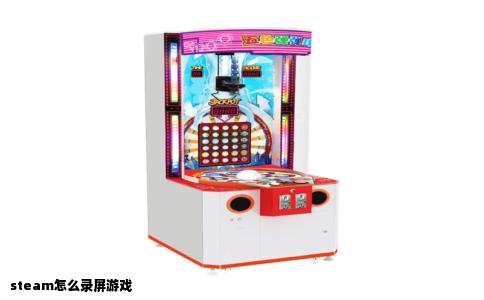steam怎么录屏游戏