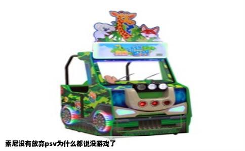 索尼没有放弃psv为什么都说没游戏了