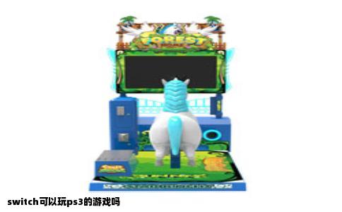 switch可以玩ps3的游戏吗
