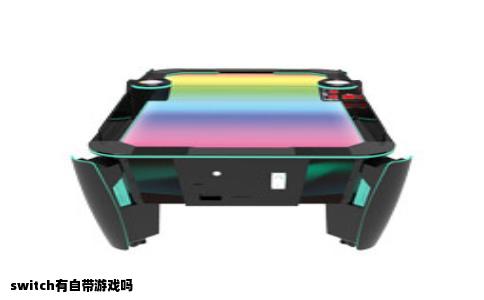 switch有自带游戏吗