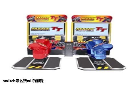 switch怎么玩wii的游戏
