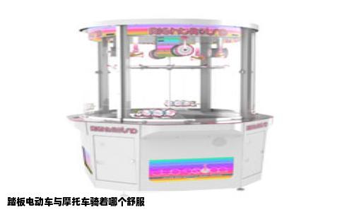 踏板电动车与摩托车骑着哪个舒服