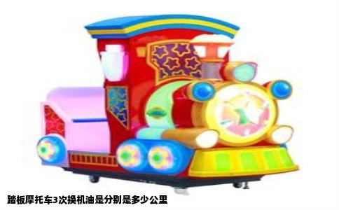 踏板摩托车3次换机油是分别是多少公里