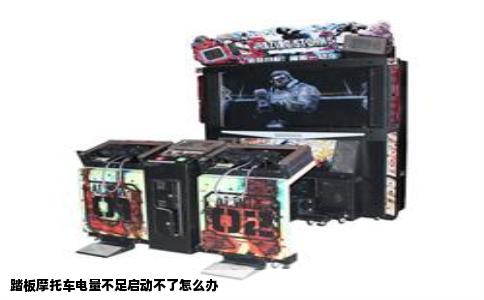 踏板摩托车电量不足启动不了怎么办