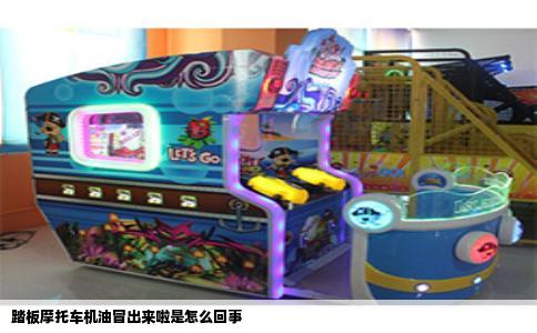 踏板摩托车机油冒出来啦是怎么回事