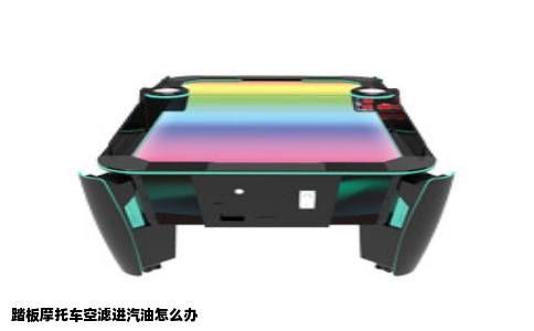 踏板摩托车空滤进汽油怎么办