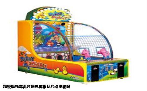 踏板摩托车离合器总成报括启动甩轮吗