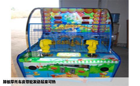 踏板摩托车皮带轮发动起来可热