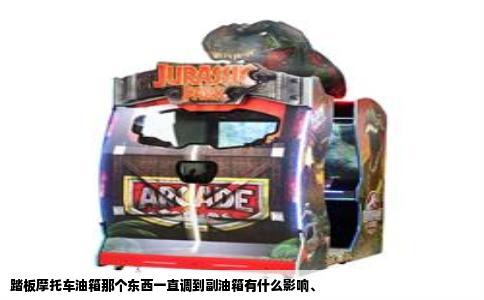 踏板摩托车油箱那个东西一直调到副油箱有什么影响、