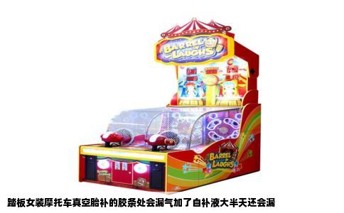 踏板女装摩托车真空胎补的胶条处会漏气加了自补液大半天还会漏
