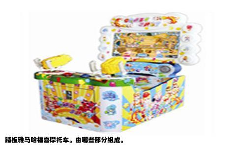 踏板雅马哈福喜摩托车。由哪些部分组成。