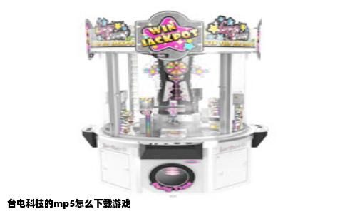 台电科技的mp5怎么下载游戏
