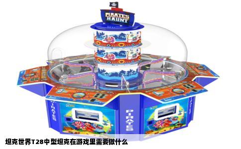 坦克世界T28中型坦克在游戏里需要做什么