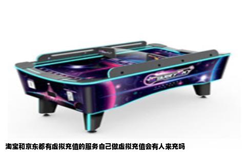 淘宝和京东都有虚拟充值的服务自己做虚拟充值会有人来充吗