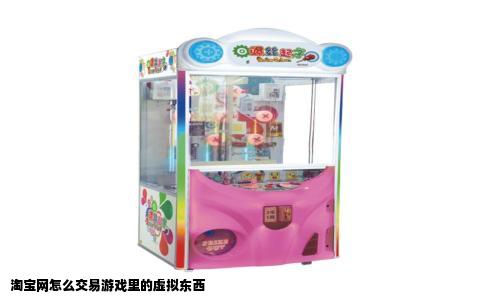 淘宝网怎么交易游戏里的虚拟东西