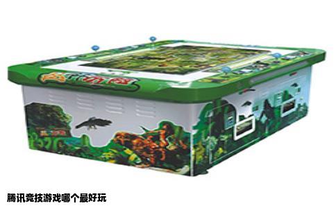 腾讯竞技游戏哪个最好玩