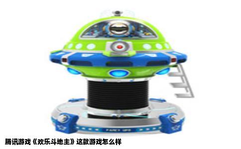 腾讯游戏《欢乐斗地主》这款游戏怎么样