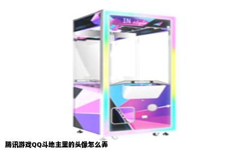 腾讯游戏QQ斗地主里的头像怎么弄