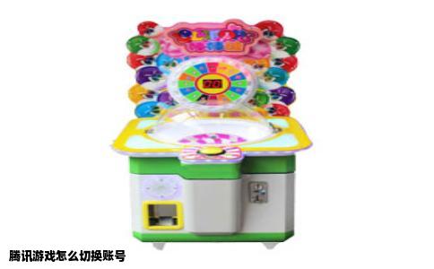 腾讯游戏怎么切换账号