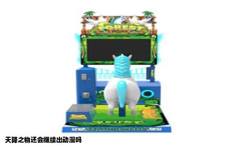 天降之物还会继续出动漫吗